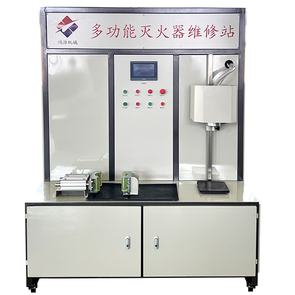 HGC-1多功能滅火器維修站